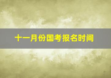 十一月份国考报名时间