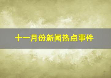 十一月份新闻热点事件