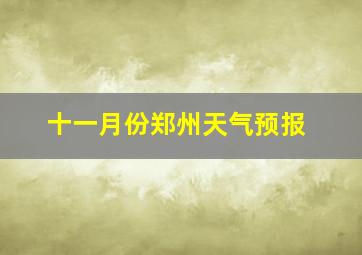 十一月份郑州天气预报