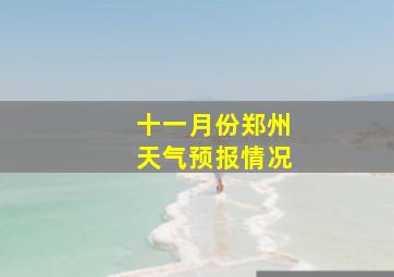 十一月份郑州天气预报情况