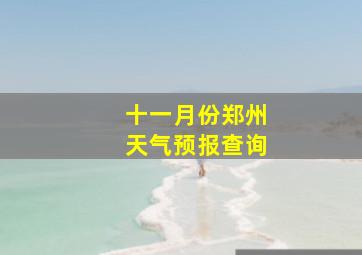 十一月份郑州天气预报查询