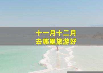 十一月十二月去哪里旅游好