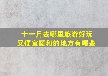 十一月去哪里旅游好玩又便宜暖和的地方有哪些