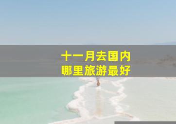 十一月去国内哪里旅游最好