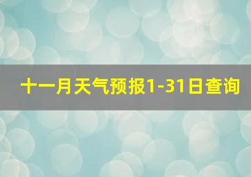 十一月天气预报1-31日查询