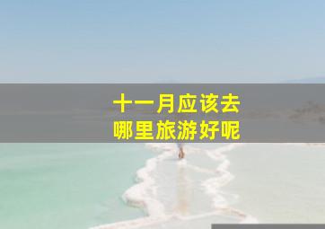 十一月应该去哪里旅游好呢