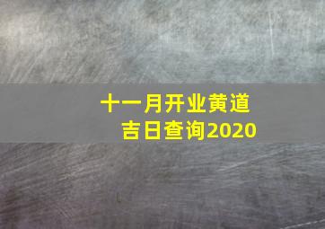 十一月开业黄道吉日查询2020