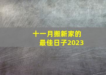 十一月搬新家的最佳日子2023