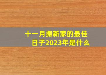 十一月搬新家的最佳日子2023年是什么