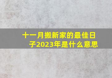 十一月搬新家的最佳日子2023年是什么意思