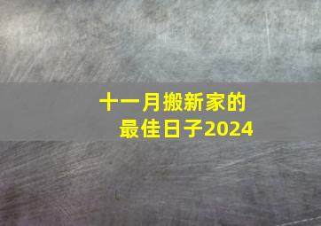 十一月搬新家的最佳日子2024