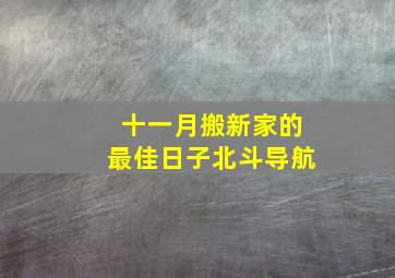 十一月搬新家的最佳日子北斗导航