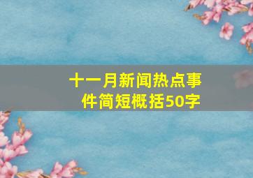 十一月新闻热点事件简短概括50字