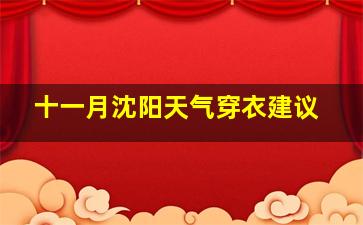 十一月沈阳天气穿衣建议