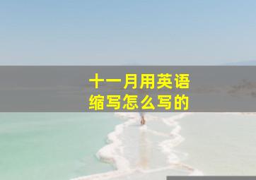 十一月用英语缩写怎么写的