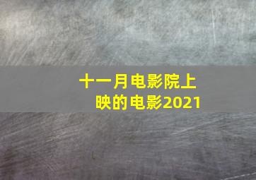 十一月电影院上映的电影2021