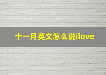 十一月英文怎么说ilove