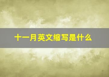 十一月英文缩写是什么