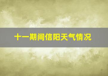 十一期间信阳天气情况