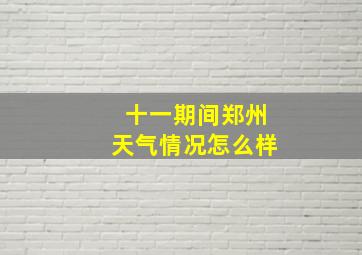 十一期间郑州天气情况怎么样