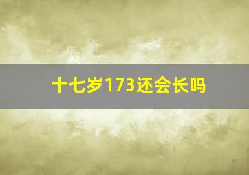 十七岁173还会长吗