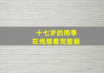 十七岁的雨季在线观看完整版