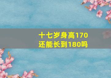 十七岁身高170还能长到180吗