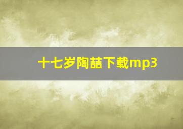 十七岁陶喆下载mp3