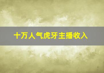 十万人气虎牙主播收入