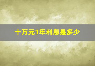 十万元1年利息是多少