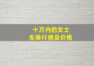 十万内的女士车排行榜及价格