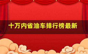 十万内省油车排行榜最新