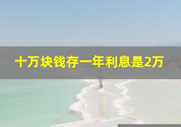 十万块钱存一年利息是2万