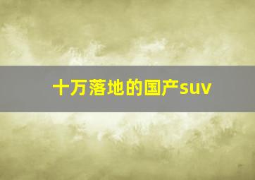 十万落地的国产suv