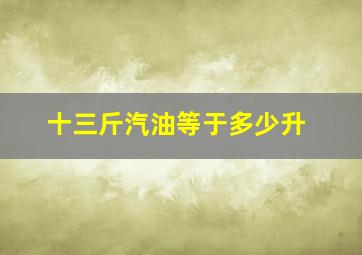 十三斤汽油等于多少升