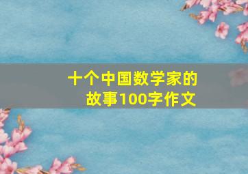 十个中国数学家的故事100字作文