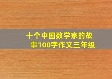 十个中国数学家的故事100字作文三年级