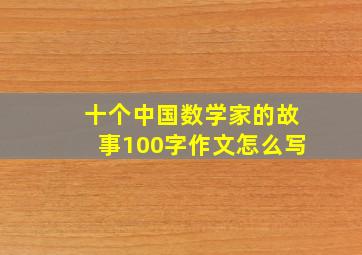 十个中国数学家的故事100字作文怎么写