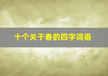 十个关于春的四字词语