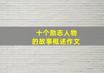 十个励志人物的故事概述作文