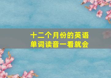 十二个月份的英语单词读音一看就会