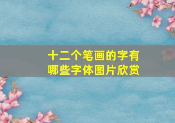 十二个笔画的字有哪些字体图片欣赏