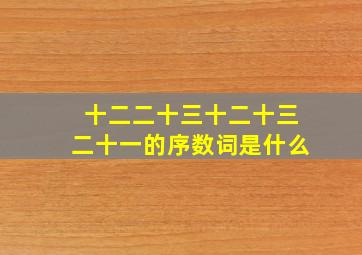 十二二十三十二十三二十一的序数词是什么
