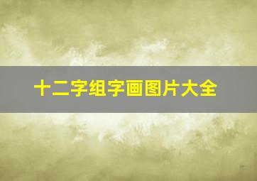 十二字组字画图片大全