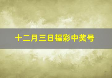 十二月三日福彩中奖号