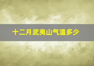 十二月武夷山气温多少