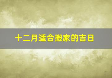 十二月适合搬家的吉日