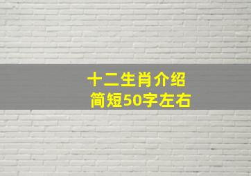 十二生肖介绍简短50字左右