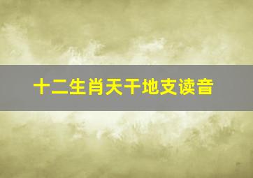 十二生肖天干地支读音