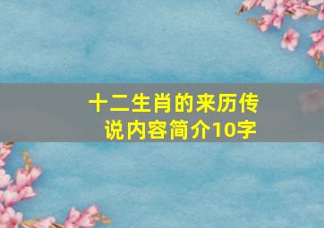 十二生肖的来历传说内容简介10字